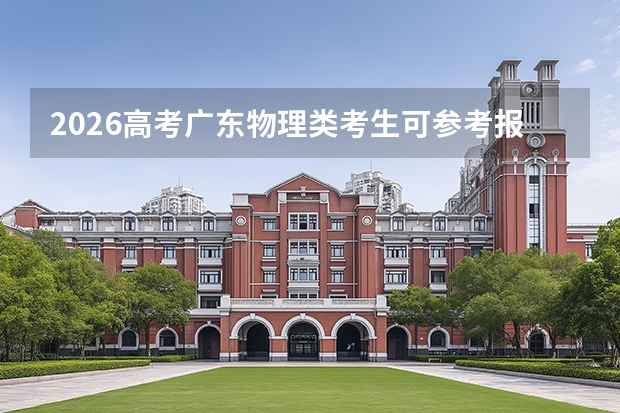 2026高考广东物理类考生可参考报武汉职业技术大学的专业汇总