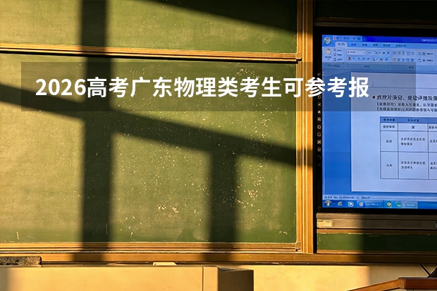 2026高考广东物理类考生可参考报湖北交通职业技术学院的专业汇总