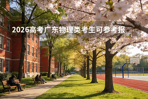 2026高考广东物理类考生可参考报湖北轻工职业技术学院的专业汇总