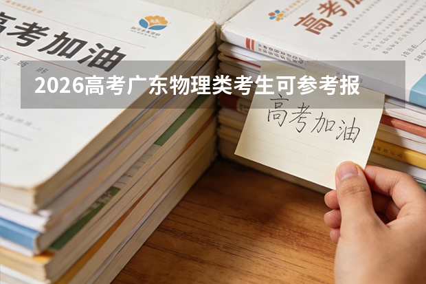 2026高考广东物理类考生可参考报仙桃职业学院的专业汇总