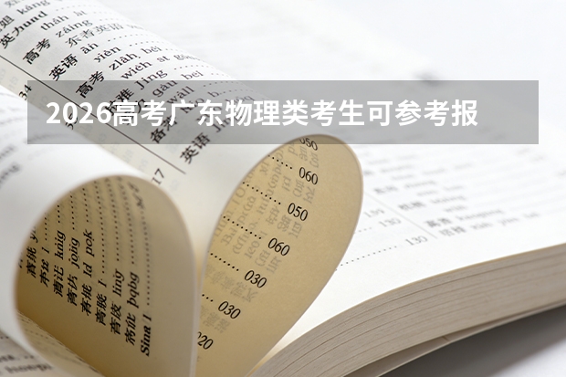 2026高考广东物理类考生可参考报荆州职业技术学院的专业汇总