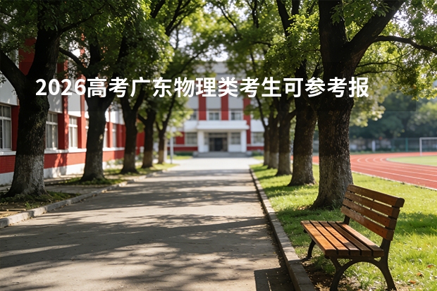 2026高考广东物理类考生可参考报湖北水利水电职业技术学院的专业汇总