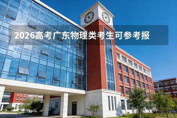 2026高考广东物理类考生可参考报湖南工业职业技术学院的专业汇总