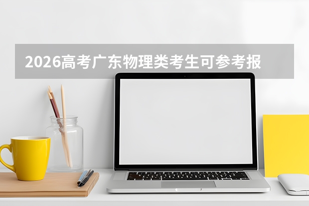 2026高考广东物理类考生可参考报湖南环境生物职业技术学院的专业汇总