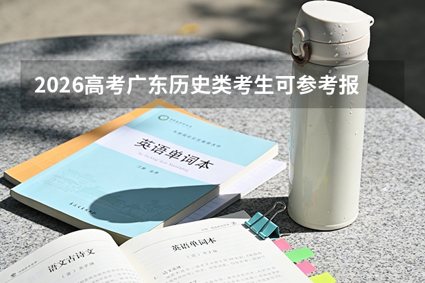 2026高考广东历史类考生可参考报湖南铁道职业技术学院的专业汇总