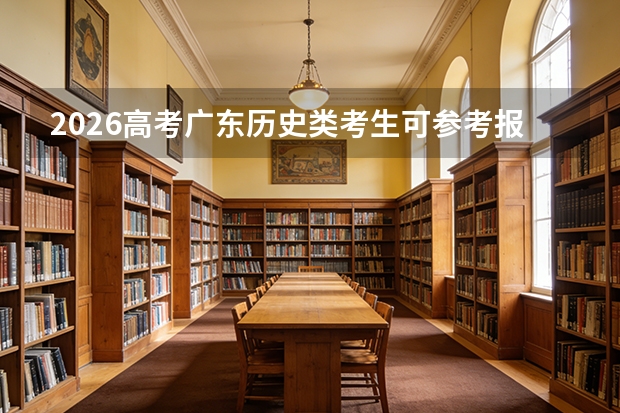 2026高考广东历史类考生可参考报湖南商务职业技术学院的专业汇总