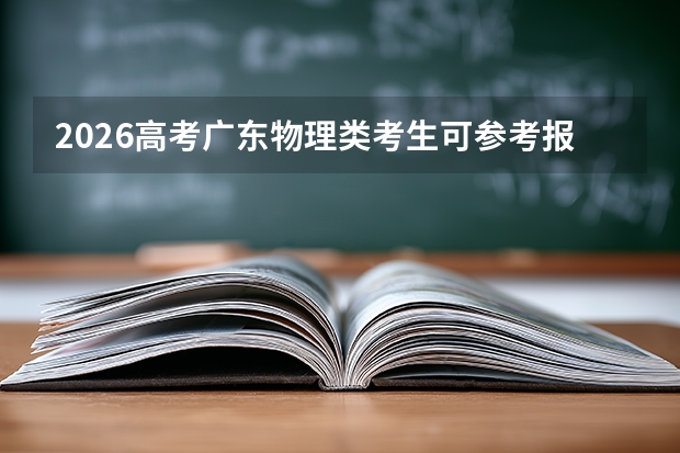 2026高考广东物理类考生可参考报郴州职业技术学院的专业汇总