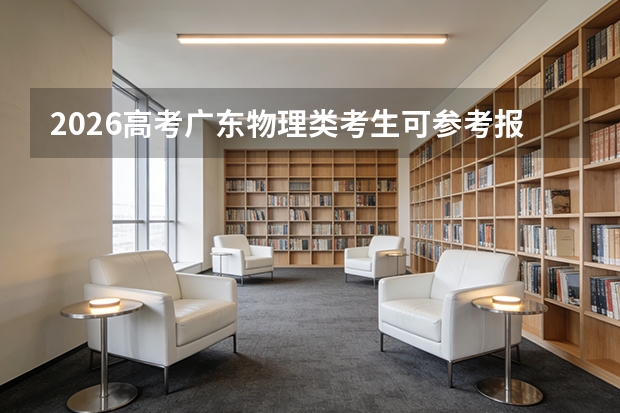 2026高考广东物理类考生可参考报娄底职业技术学院的专业汇总
