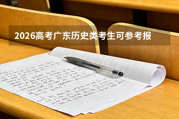 2026高考广东历史类考生可参考报广东松山职业技术学院的专业汇总