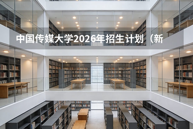 中国传媒大学2026年招生计划（新增数字出版）