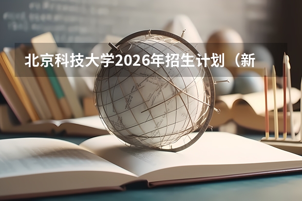 北京科技大学2026年招生计划（新增人工智能）