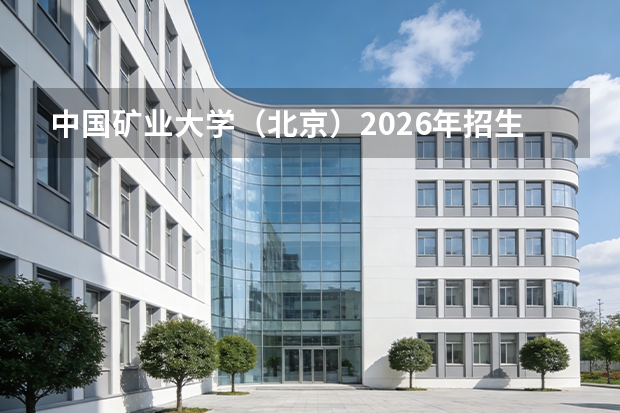 中国矿业大学（北京）2026年招生计划（新增新能源科学与工程）