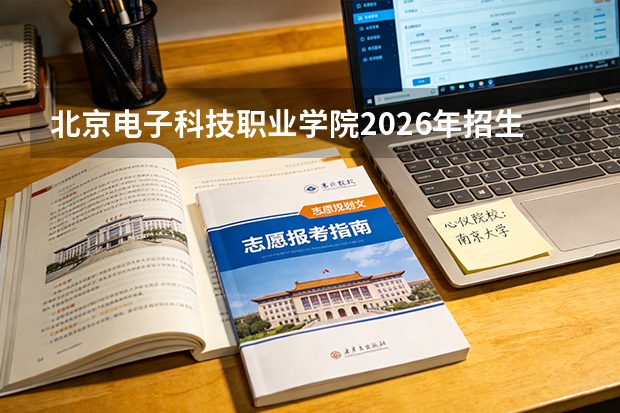北京电子科技职业学院2026年招生计划