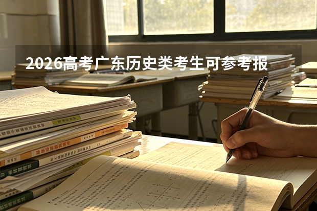 2026高考广东历史类考生可参考报广西交通职业技术学院的专业汇总
