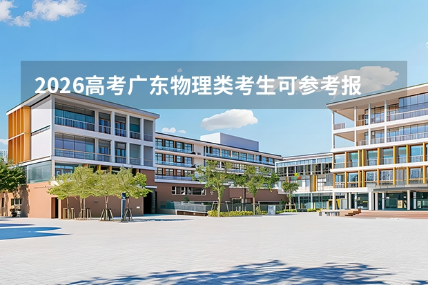 2026高考广东物理类考生可参考报广西交通职业技术学院的专业汇总