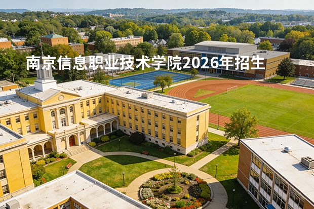 南京信息职业技术学院2026年招生计划
