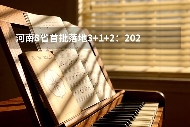 河南8省首批落地3+1+2：2026新高考首次实战，考生如何应对