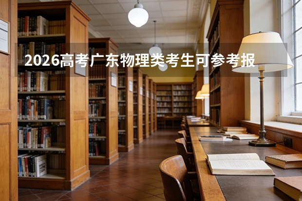 2026高考广东物理类考生可参考报海南职业技术学院的专业汇总