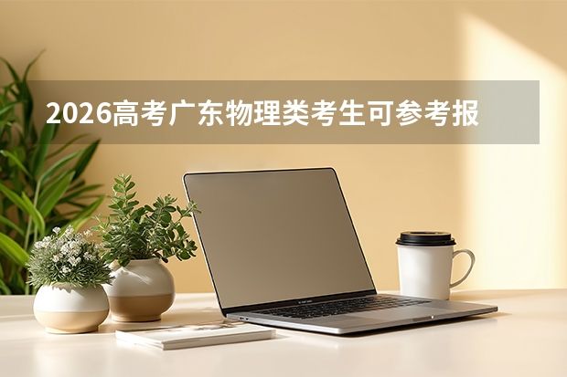 2026高考广东物理类考生可参考报重庆工程职业技术学院的专业汇总