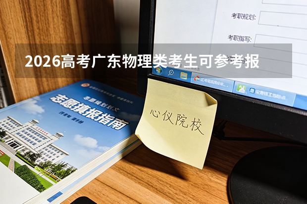 2026高考广东物理类考生可参考报四川国际标榜职业学院的专业汇总