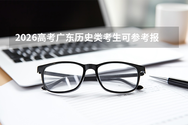 2026高考广东历史类考生可参考报四川职业技术学院的专业汇总