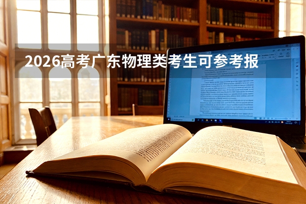 2026高考广东物理类考生可参考报贵州交通职业大学的专业汇总