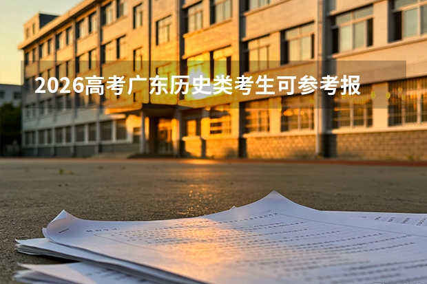 2026高考广东历史类考生可参考报黔东南民族职业技术学院的专业汇总