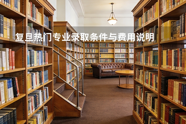 复旦热门专业录取条件与费用说明