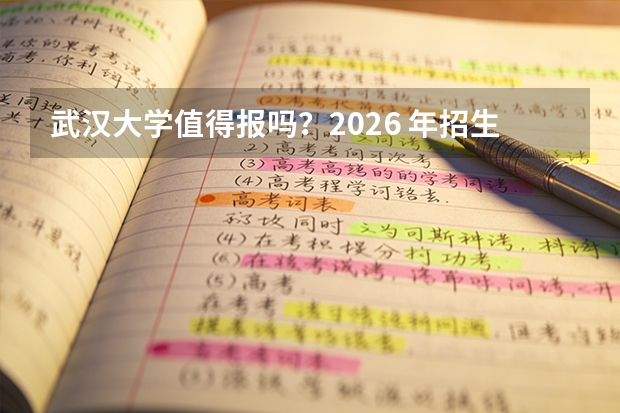武汉大学值得报吗？2026 年招生政策如何解读？