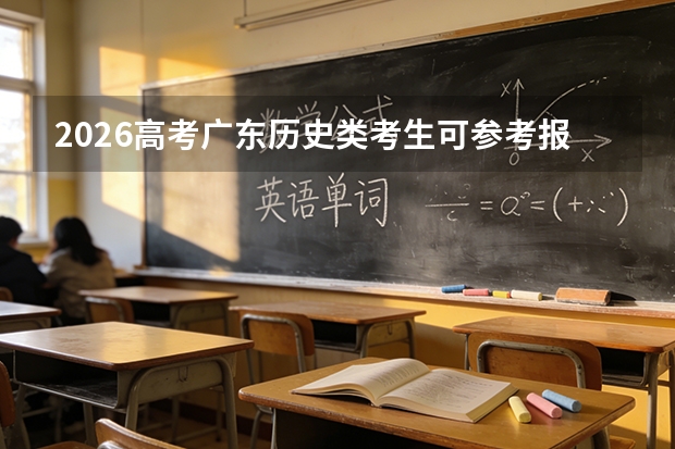 2026高考广东历史类考生可参考报宁夏理工学院的专业汇总