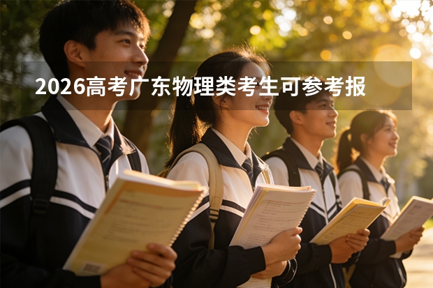 2026高考广东物理类考生可参考报大庆医学高等专科学校的专业汇总