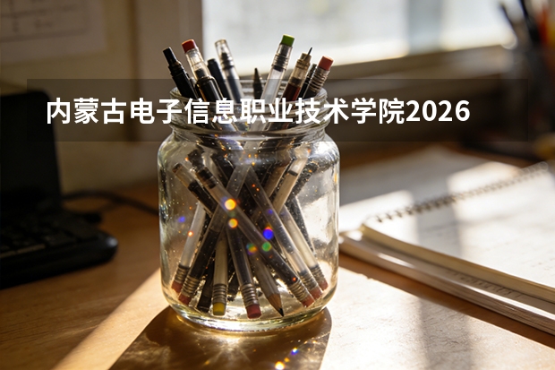 内蒙古电子信息职业技术学院2026年招生计划