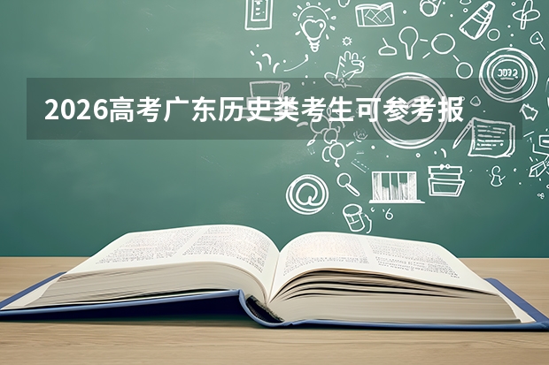 2026高考广东历史类考生可参考报广东文艺职业学院的专业汇总