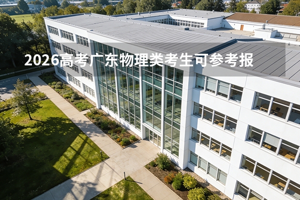 2026高考广东物理类考生可参考报广东文艺职业学院的专业汇总