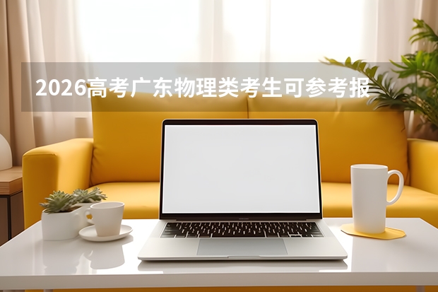 2026高考广东物理类考生可参考报上海震旦职业学院的专业汇总