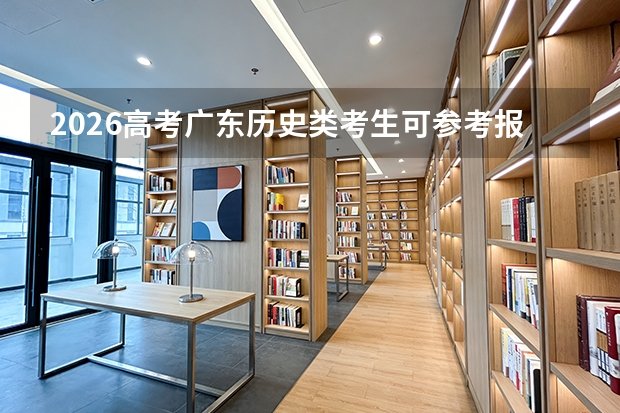2026高考广东历史类考生可参考报福州软件职业技术学院的专业汇总