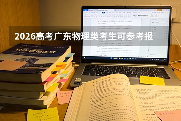 2026高考广东物理类考生可参考报厦门南洋职业学院的专业汇总