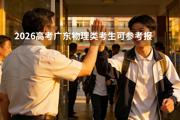 2026高考广东物理类考生可参考报厦门软件职业技术学院的专业汇总