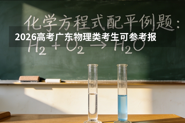 2026高考广东物理类考生可参考报江西科技职业学院的专业汇总