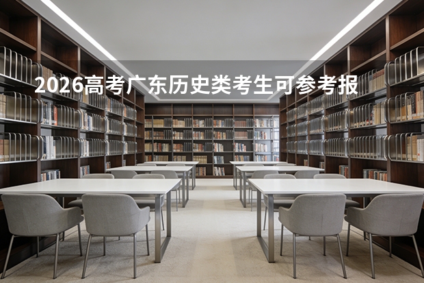 2026高考广东历史类考生可参考报湖北科技职业学院的专业汇总