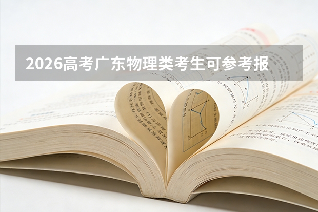 2026高考广东物理类考生可参考报湖南外国语职业学院的专业汇总