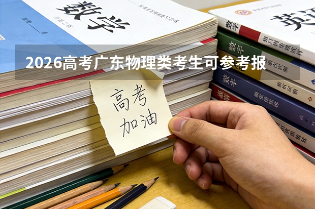 2026高考广东物理类考生可参考报湖南电子科技职业学院的专业汇总