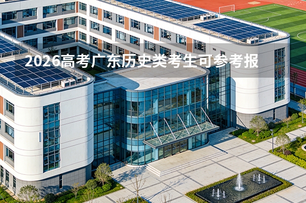 2026高考广东历史类考生可参考报广州华立科技职业学院的专业汇总