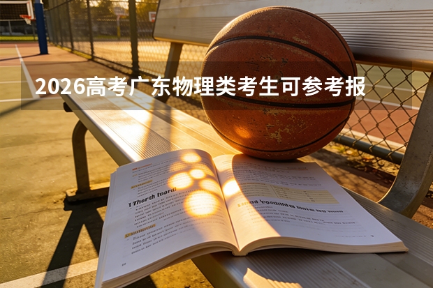 2026高考广东物理类考生可参考报广西英华国际职业学院的专业汇总
