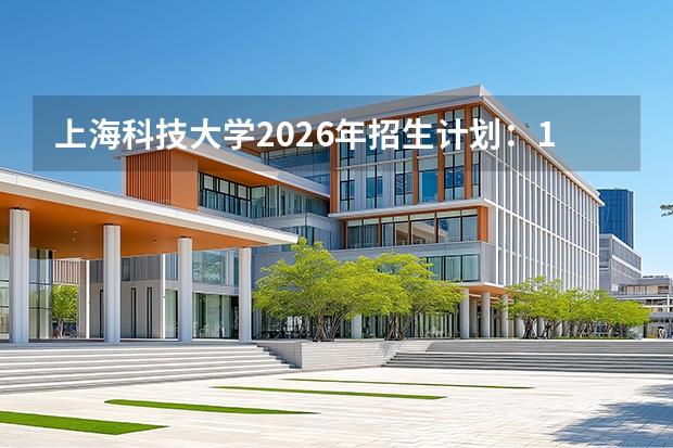 上海科技大学2026年招生计划：10个专业及满足第一专业志愿政策