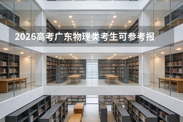 2026高考广东物理类考生可参考报广西工程职业学院的专业汇总
