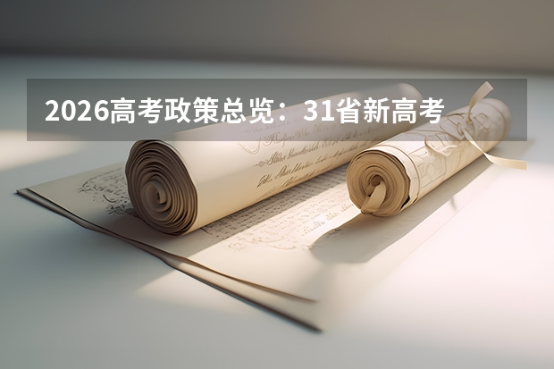 2026高考政策总览：31省新高考模式全覆盖