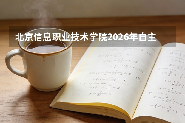 北京信息职业技术学院2026年自主招生计划：电子信息工程技术专业40人