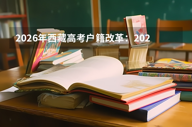 2026年西藏高考户籍改革：2029年起需完整3年户籍学籍
