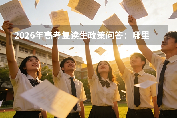 2026年高考复读生政策问答：哪里可以复读？学籍怎么处理？